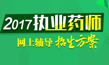 2017年執業藥師考試輔導招生方案